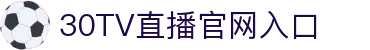 30TV直播-世界杯直播_足球即时比分直播_足球比赛直播